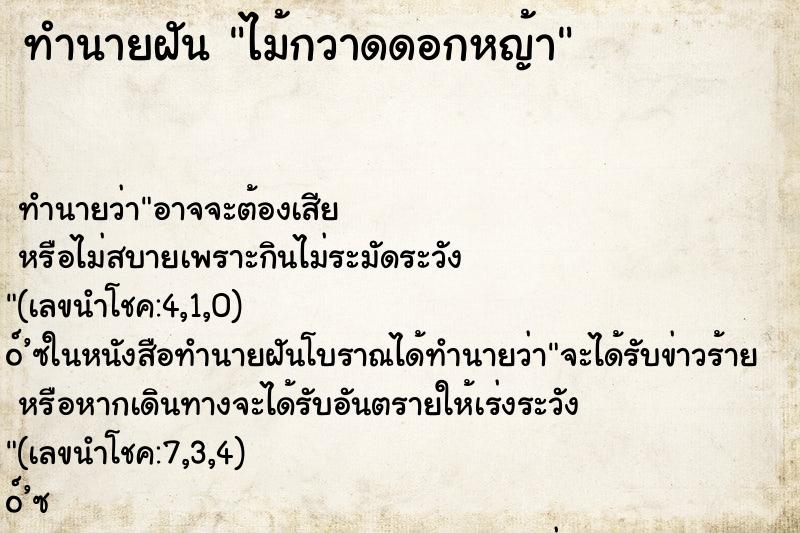 ทำนายฝัน ไม้กวาดดอกหญ้า