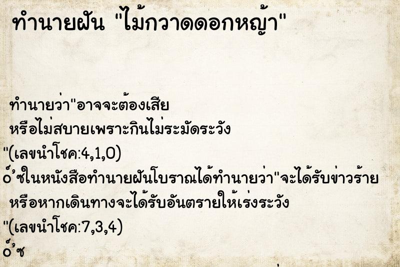 ทำนายฝัน ไม้กวาดดอกหญ้า ตำราโบราณ แม่นที่สุดในโลก