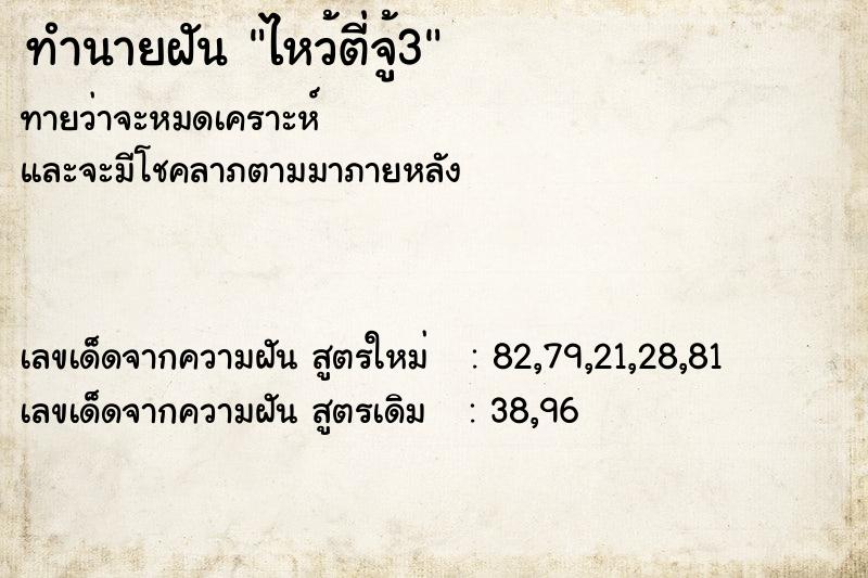 ทำนายฝันทำนายฝันไหว้ตี่จู้3