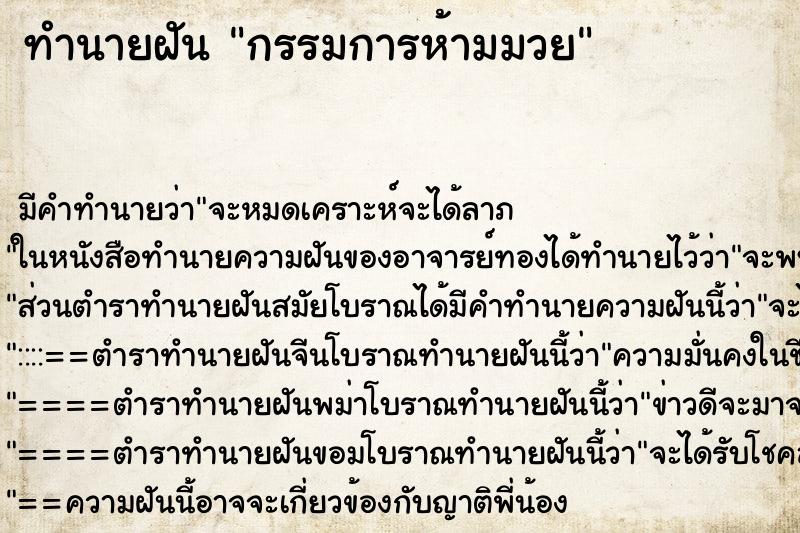 ทำนายฝัน กรรมการห้ามมวย