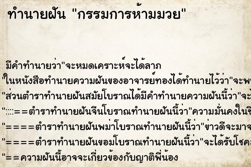 ทำนายฝัน กรรมการห้ามมวย ตำราโบราณ แม่นที่สุดในโลก