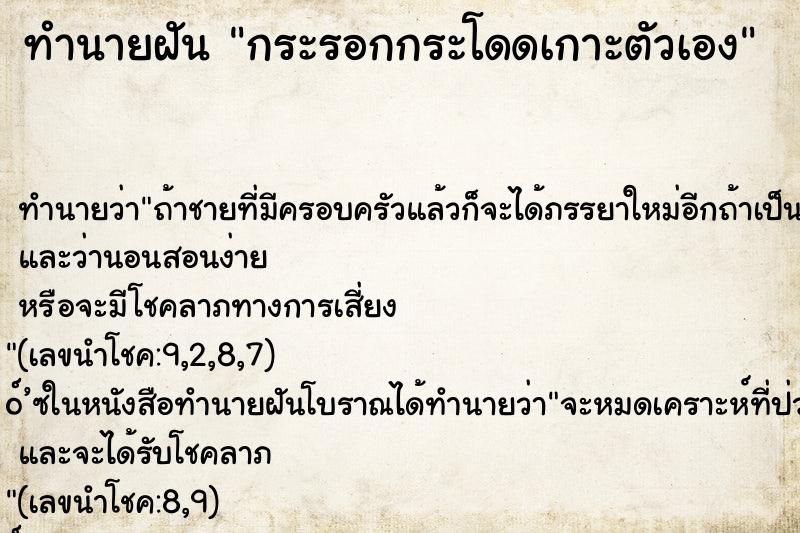 ทำนายฝันทำนายฝันกระรอกกระโดดเกาะตัวเอง