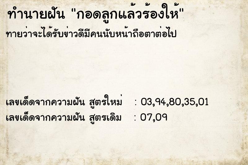 ทำนายฝัน กอดลูกแล้วร้องให้