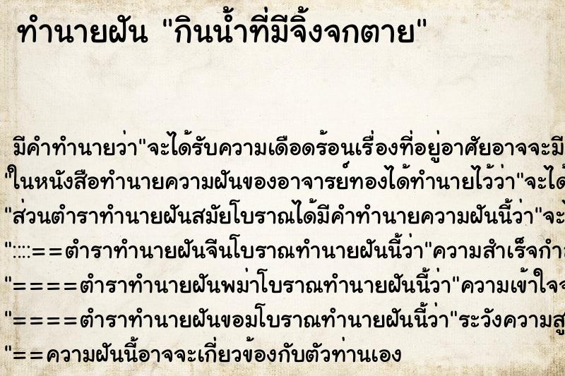 ทำนายฝัน กินน้ำที่มีจิ้งจกตาย ทำนายฝัน กินน้ำที่มีจิ้งจกตาย