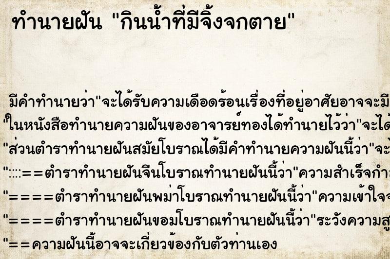 ทำนายฝัน กินน้ำที่มีจิ้งจกตาย ตำราโบราณ แม่นที่สุดในโลก