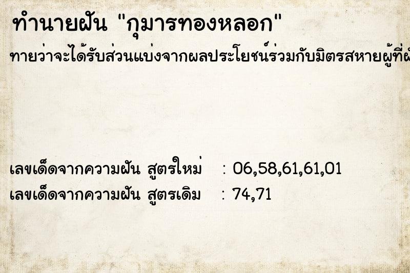 ทำนายฝันกุมารทองหลอก ทำนายฝันทำนายฝันกุมารทองหลอก