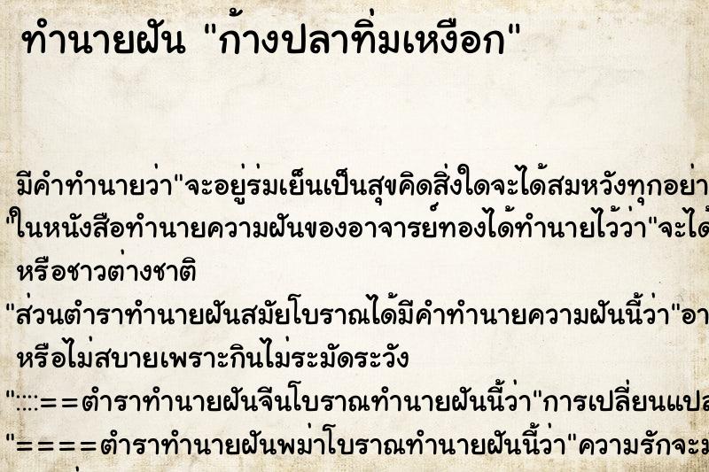 ทำนายฝัน ก้างปลาทิ่มเหงือก ทำนายฝัน ก้างปลาทิ่มเหงือก