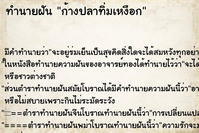 ทำนายฝัน ก้างปลาทิ่มเหงือก ตำราโบราณ แม่นที่สุดในโลก