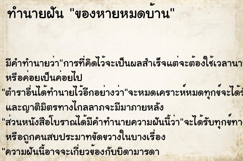 ทำนายฝันของหายหมดบ้าน ทำนายฝันทำนายฝันของหายหมดบ้าน