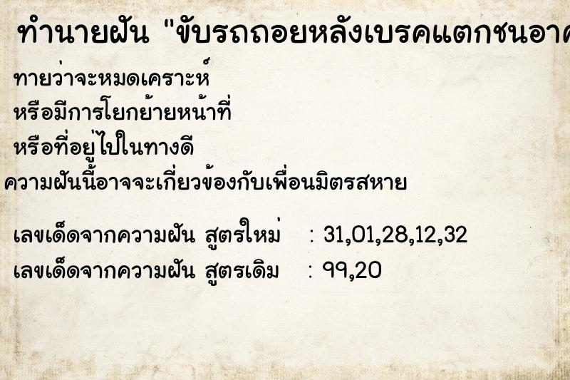 ทำนายฝัน ขับรถถอยหลังเบรคแตกชนอาคารระเบิด