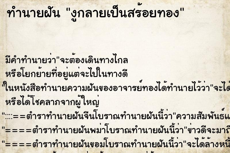 ทำนายฝันงูกลายเป็นสร้อยทอง ทำนายฝันทำนายฝันงูกลายเป็นสร้อยทอง