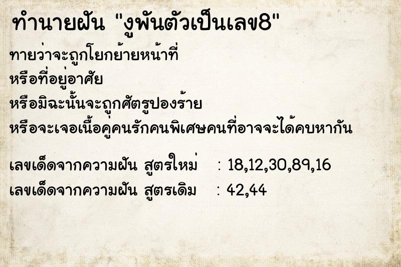 ทำนายฝันงูพันตัวเป็นเลข8 ทำนายฝันทำนายฝันงูพันตัวเป็นเลข8