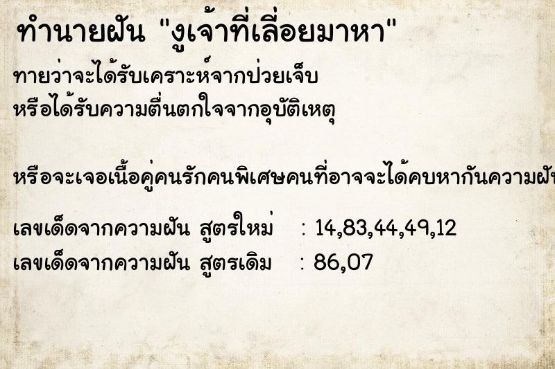 ทำนายฝันงูเจ้าที่เลี่อยมาหา ทำนายฝันทำนายฝันงูเจ้าที่เลี่อยมาหา