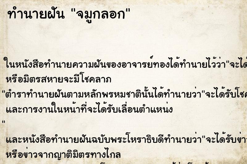 ทำนายฝัน จมูกลอก ทำนายฝัน จมูกลอก