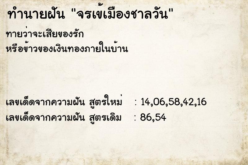 ทำนายฝัน จรเข้เมืองชาลวัน