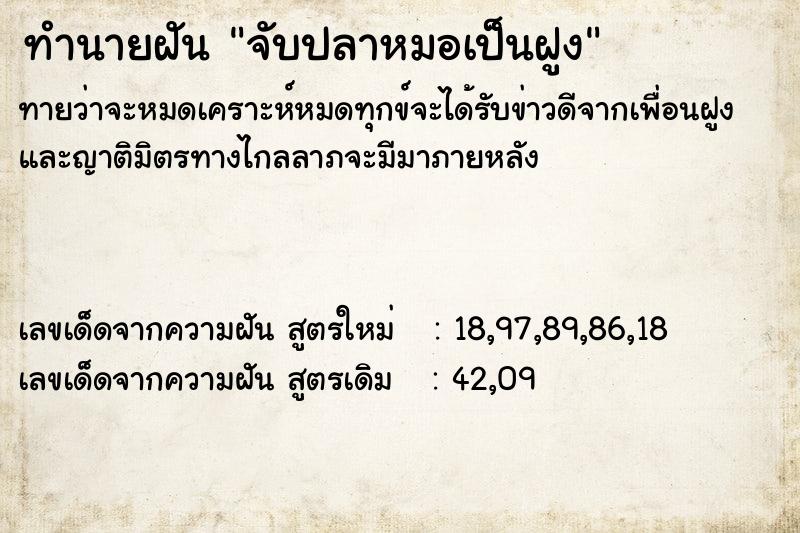 ทำนายฝันทำนายฝันจับปลาหมอเป็นฝูง