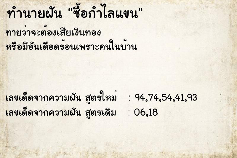 ทำนายฝัน ซื้อกำไลแขน ทำนายฝัน ซื้อกำไลแขน