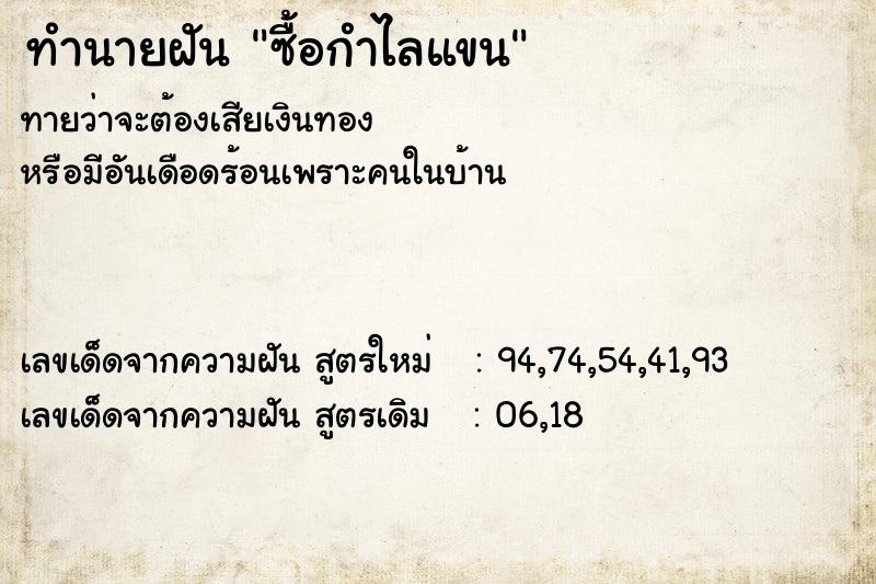 ทำนายฝัน ซื้อกำไลแขน ตำราโบราณ แม่นที่สุดในโลก