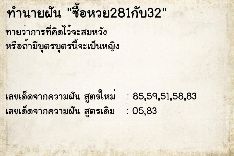 ทำนายฝันซื้อหวย281กับ32 ทำนายฝันทำนายฝันซื้อหวย281กับ32