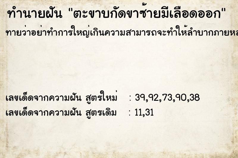 ทำนายฝันทำนายฝันตะขาบกัดขาซ้ายมีเลือดออก