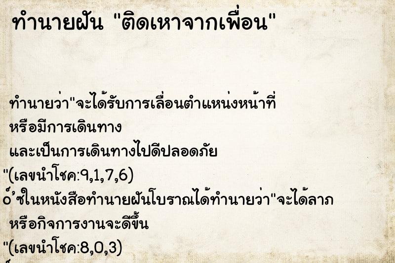 ทำนายฝัน ติดเหาจากเพื่อน