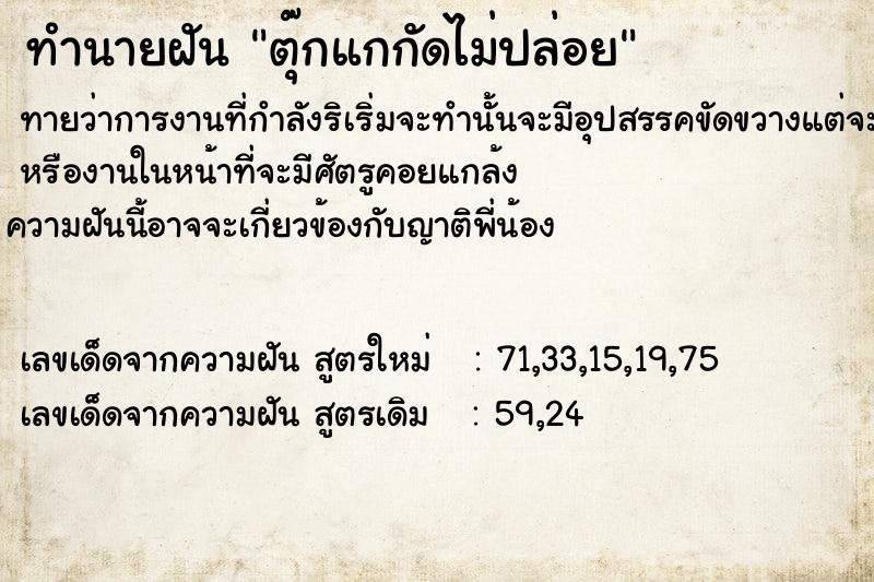 ทำนายฝัน ตุ๊กแกกัดไม่ปล่อย