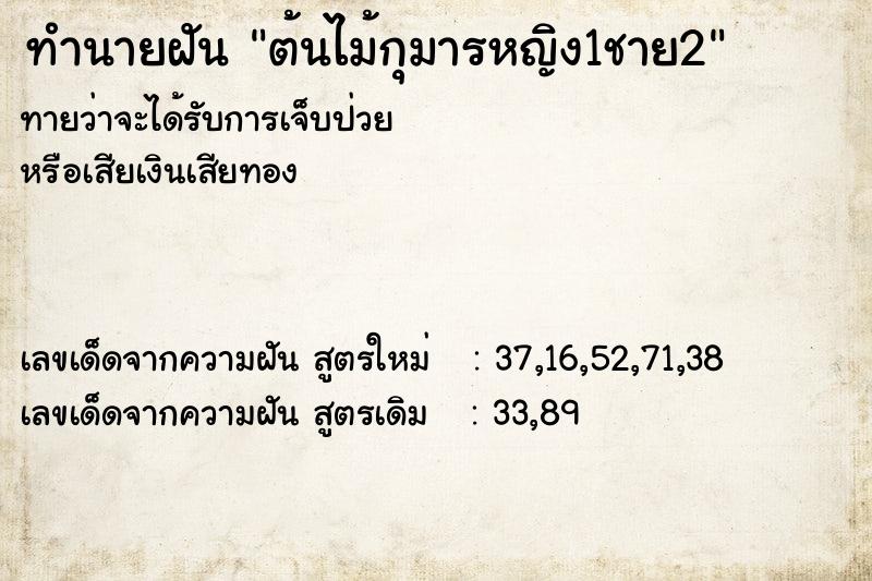ทำนายฝันต้นไม้กุมารหญิง1ชาย2 ทำนายฝันทำนายฝันต้นไม้กุมารหญิง1ชาย2