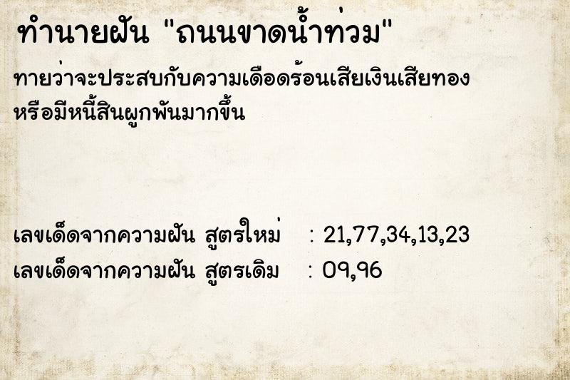 ทำนายฝันถนนขาดน้ำท่วม ทำนายฝันทำนายฝันถนนขาดน้ำท่วม
