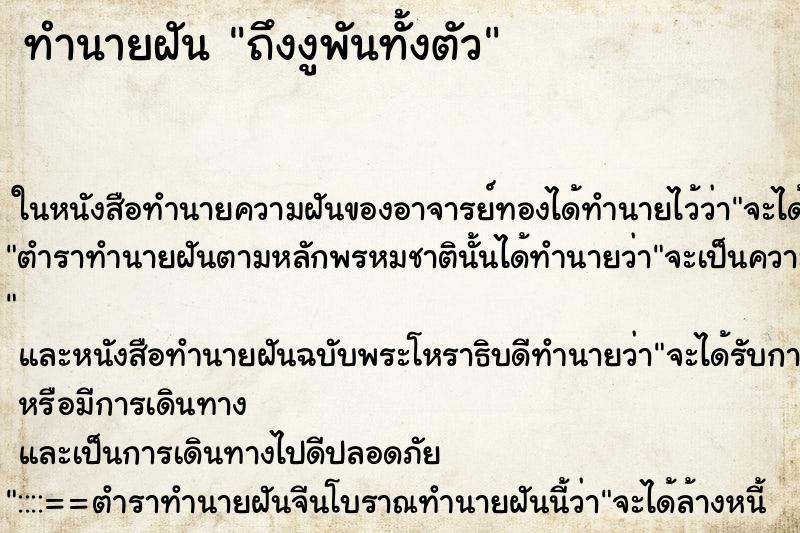 ทำนายฝันทำนายฝันถึงงูพันทั้งตัว