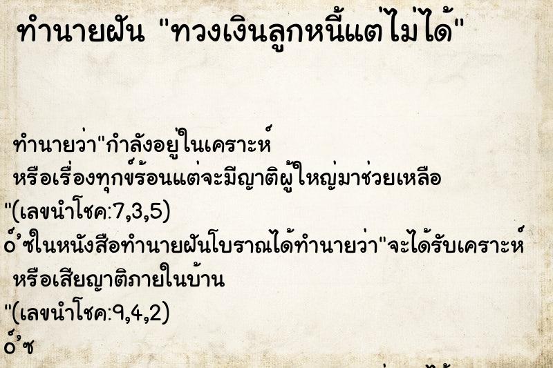 ทำนายฝัน ทวงเงินลูกหนี้แต่ไม่ได้ ทำนายฝัน ทวงเงินลูกหนี้แต่ไม่ได้