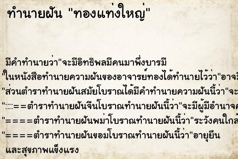 ทำนายฝันทองแท่งใหญ่ ทำนายฝันทำนายฝันทองแท่งใหญ่