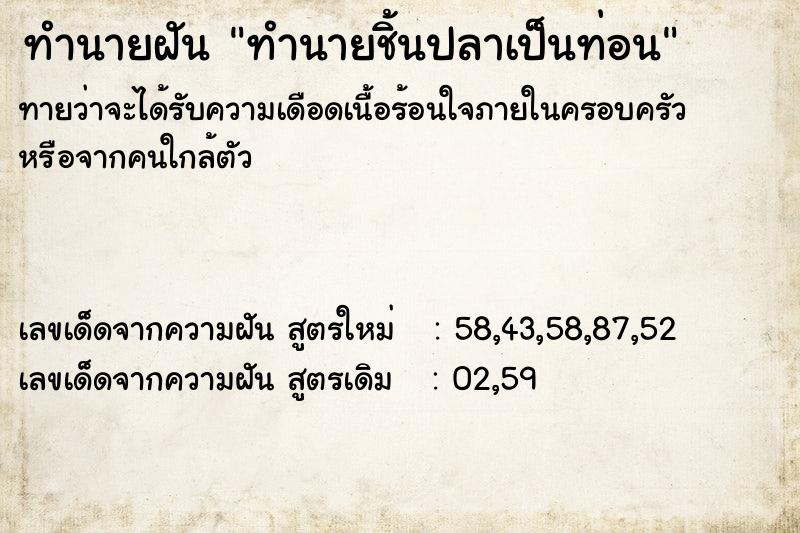 ทำนายฝันทำนายฝันทำนายชิ้นปลาเป็นท่อน