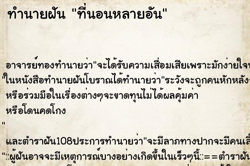 ทำนายฝัน ที่นอนหลายอัน ตำราโบราณ แม่นที่สุดในโลก