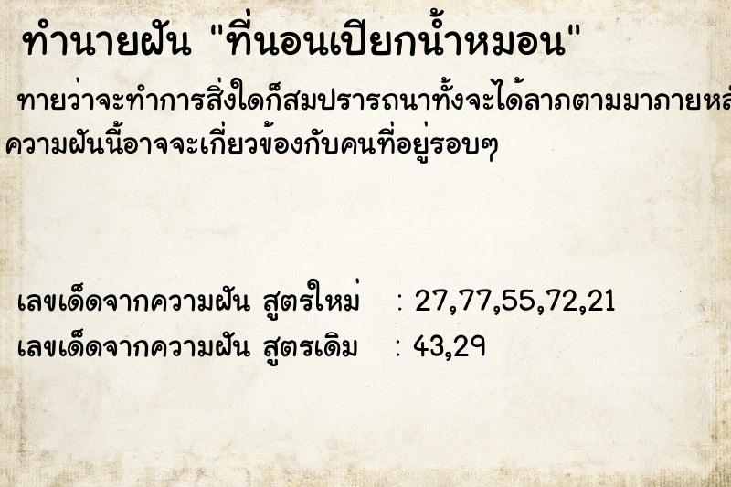 ทำนายฝันที่นอนเปียกน้ำหมอน ทำนายฝันทำนายฝันที่นอนเปียกน้ำหมอน