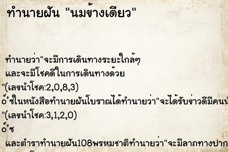 ทำนายฝัน นมข้างเดียว ทำนายฝัน นมข้างเดียว