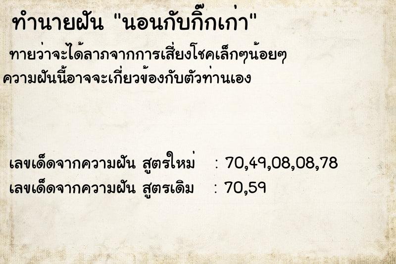 ทำนายฝันนอนกับกิ๊กเก่า ทำนายฝันทำนายฝันนอนกับกิ๊กเก่า