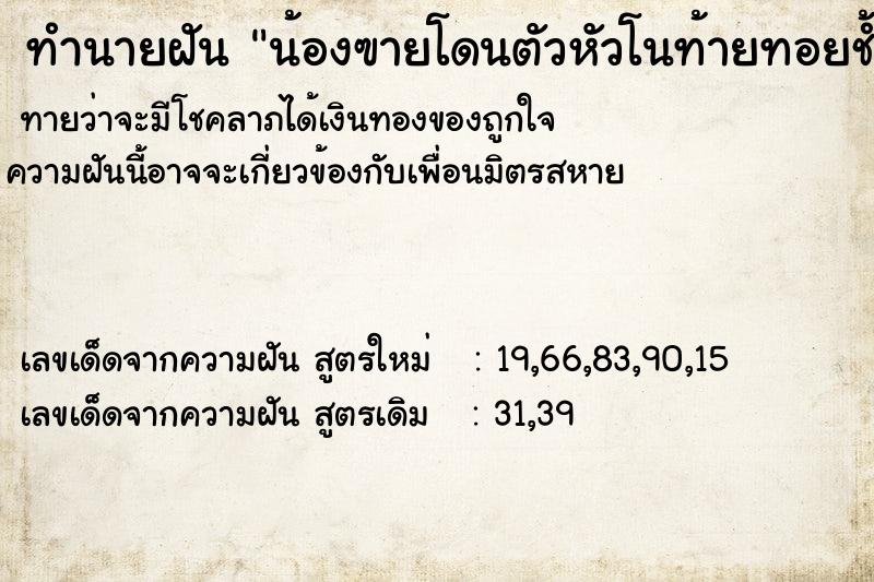 ทำนายฝันน้องฃายโดนตัวหัวโนท้ายทอยช้ำ ทำนายฝันทำนายฝันน้องฃายโดนตัวหัวโนท้ายทอยช้ำ