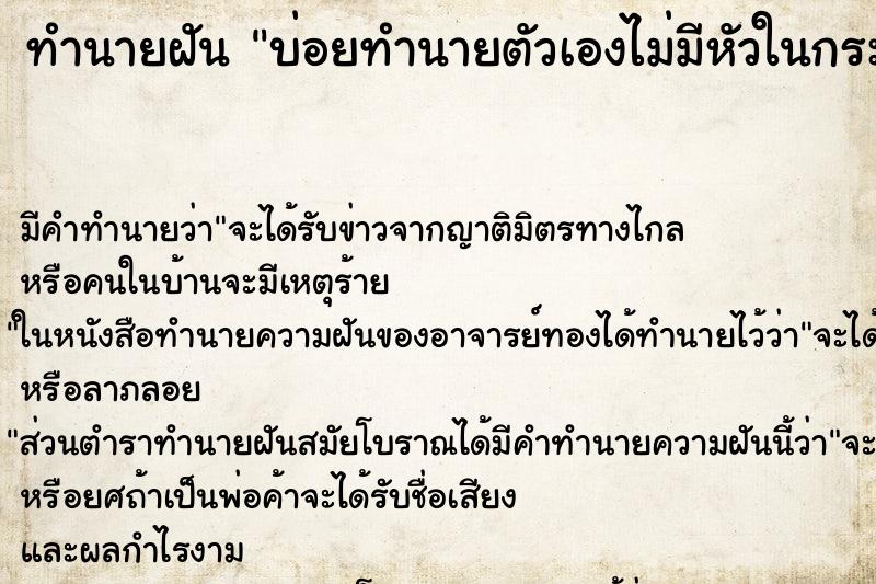 ทำนายฝันทำนายฝันบ่อยทำนายตัวเองไม่มีหัวในกระจก