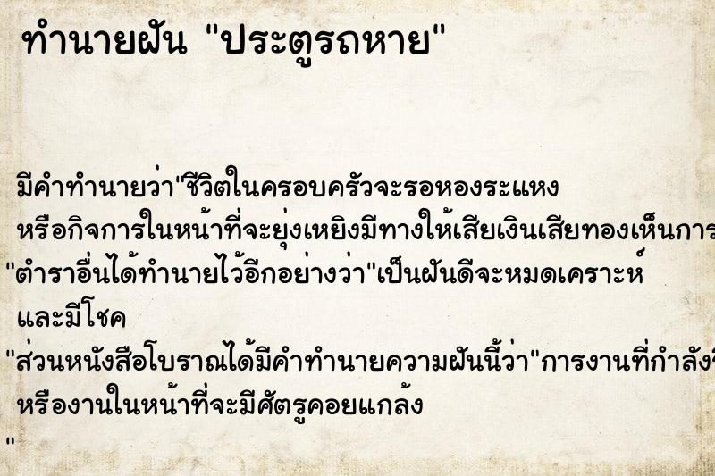 ทำนายฝัน ประตูรถหาย ทำนายฝัน ประตูรถหาย
