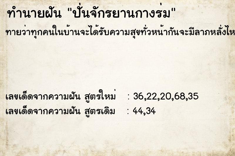 ทำนายฝันทำนายฝันปั่นจักรยานกางร่ม