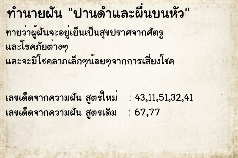 ทำนายฝันทำนายฝันปานดำและผื่นบนหัว