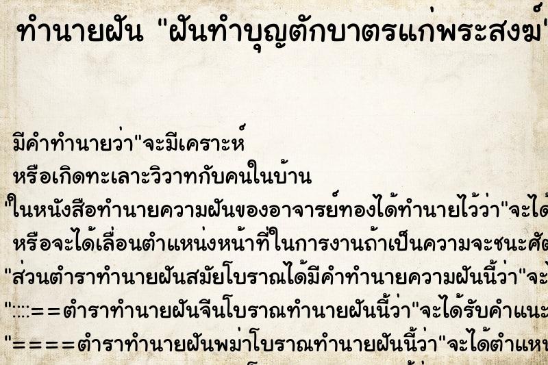 ทำนายฝันทำนายฝันฝันทำบุญตักบาตรแก่พระสงฆ์