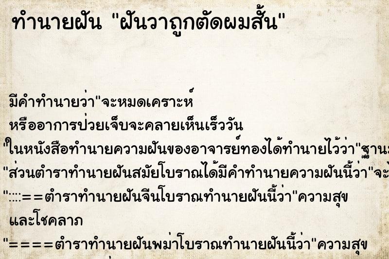 ทำนายฝันทำนายฝันฝันวาถูกตัดผมสั้น