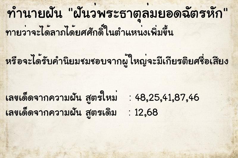 ทำนายฝันทำนายฝันฝันว่พระธาตุล่มยอดฉัตรหัก