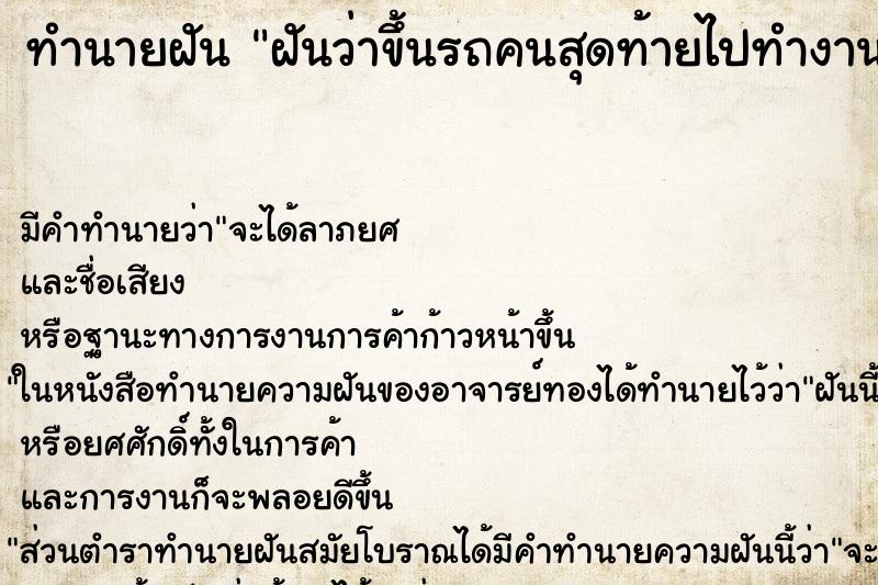 ทำนายฝัน ฝันว่าขึ้นรถคนสุดท้ายไปทำงาน ทำนายฝัน ฝันว่าขึ้นรถคนสุดท้ายไปทำงาน