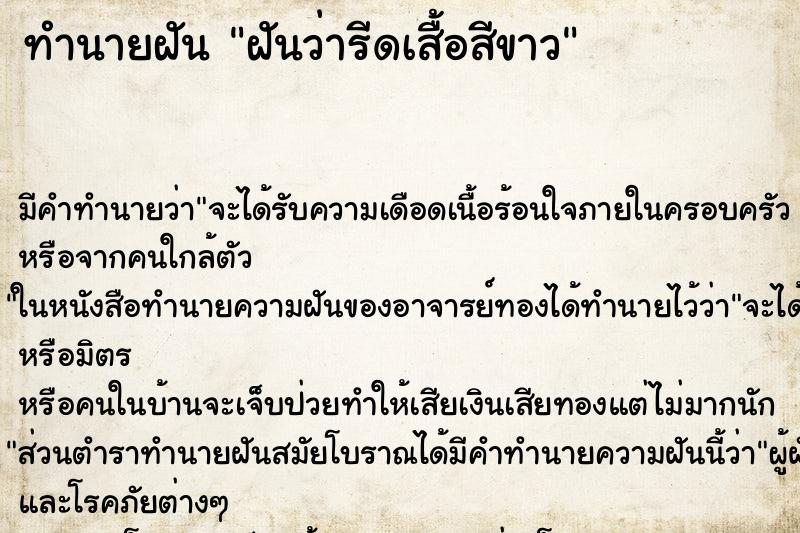 ทำนายฝันทำนายฝันฝันว่ารีดเสื้อสีขาว