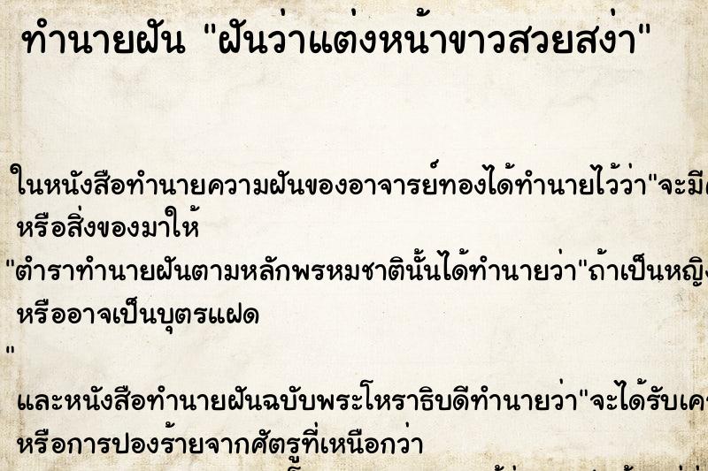 ทำนายฝันฝันว่าแต่งหน้าขาวสวยสง่า ทำนายฝันทำนายฝันฝันว่าแต่งหน้าขาวสวยสง่า