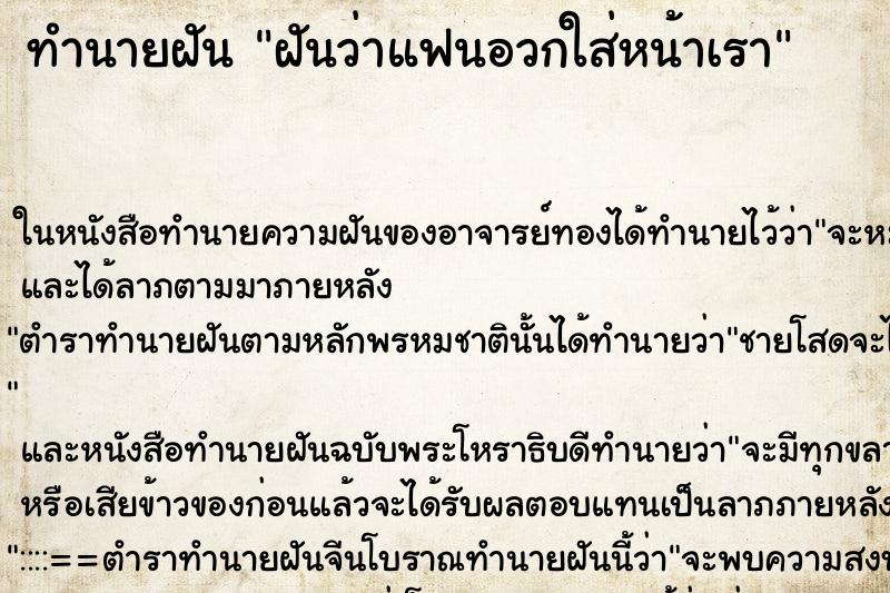 ทำนายฝันฝันว่าแฟนอวกใส่หน้าเรา ทำนายฝันทำนายฝันฝันว่าแฟนอวกใส่หน้าเรา