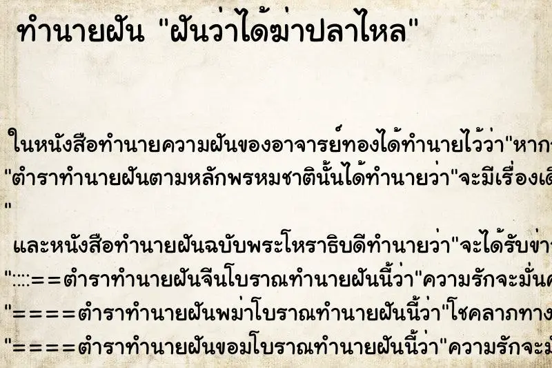 ทำนายฝัน ฝันว่าได้ฆ่าปลาไหล ตำราโบราณ แม่นที่สุดในโลก