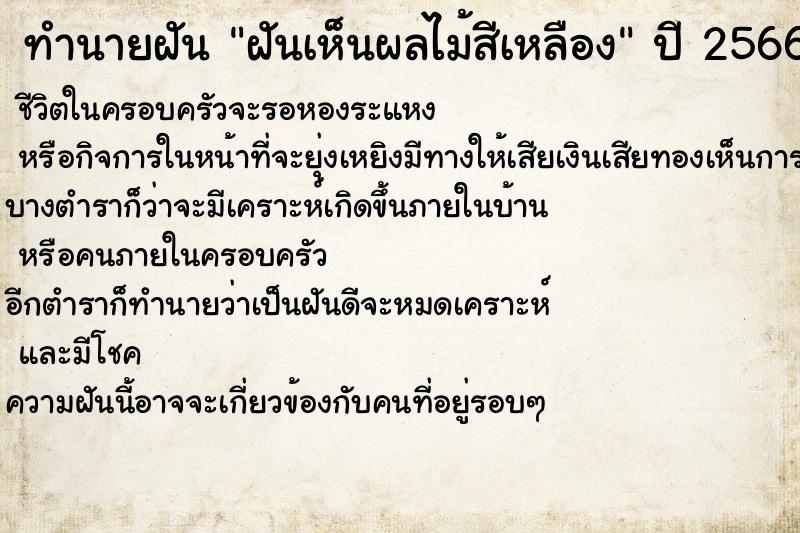 ทำนายฝันทำนายฝันฝันเห็นผลไม้สีเหลือง